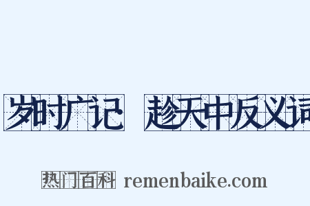 岁时广记·趁天中反义词是什么意思的图片